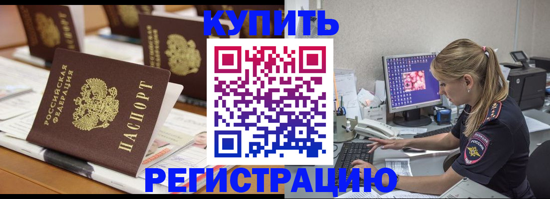 временная регистрация купить в Балашове